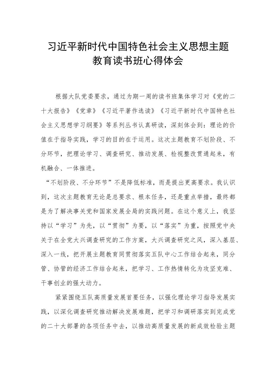 2023主题教育读书班心得感悟.docx_第1页