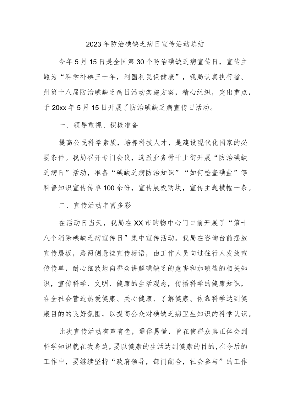 2023年防治碘缺乏病日宣传活动总结.docx_第1页