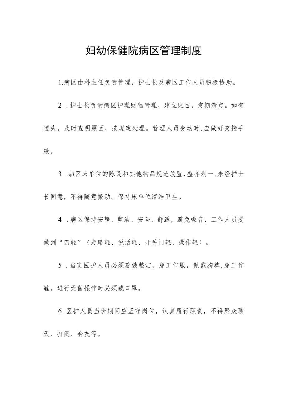 妇幼保健院病区管理制度.docx_第1页