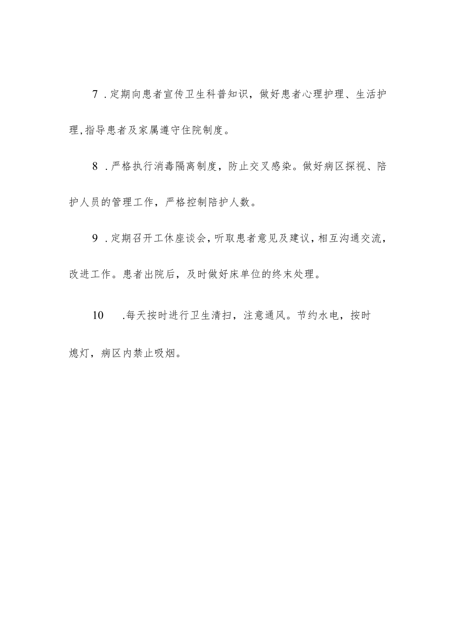 妇幼保健院病区管理制度.docx_第2页