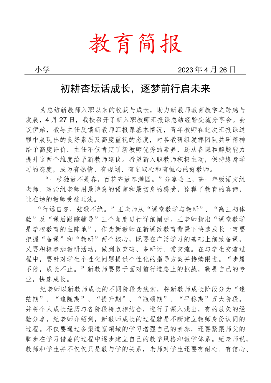 开展新入职教师汇报课总结经验交流分享会简报.docx_第1页