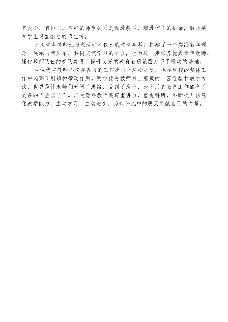 开展新入职教师汇报课总结经验交流分享会简报.docx_第2页