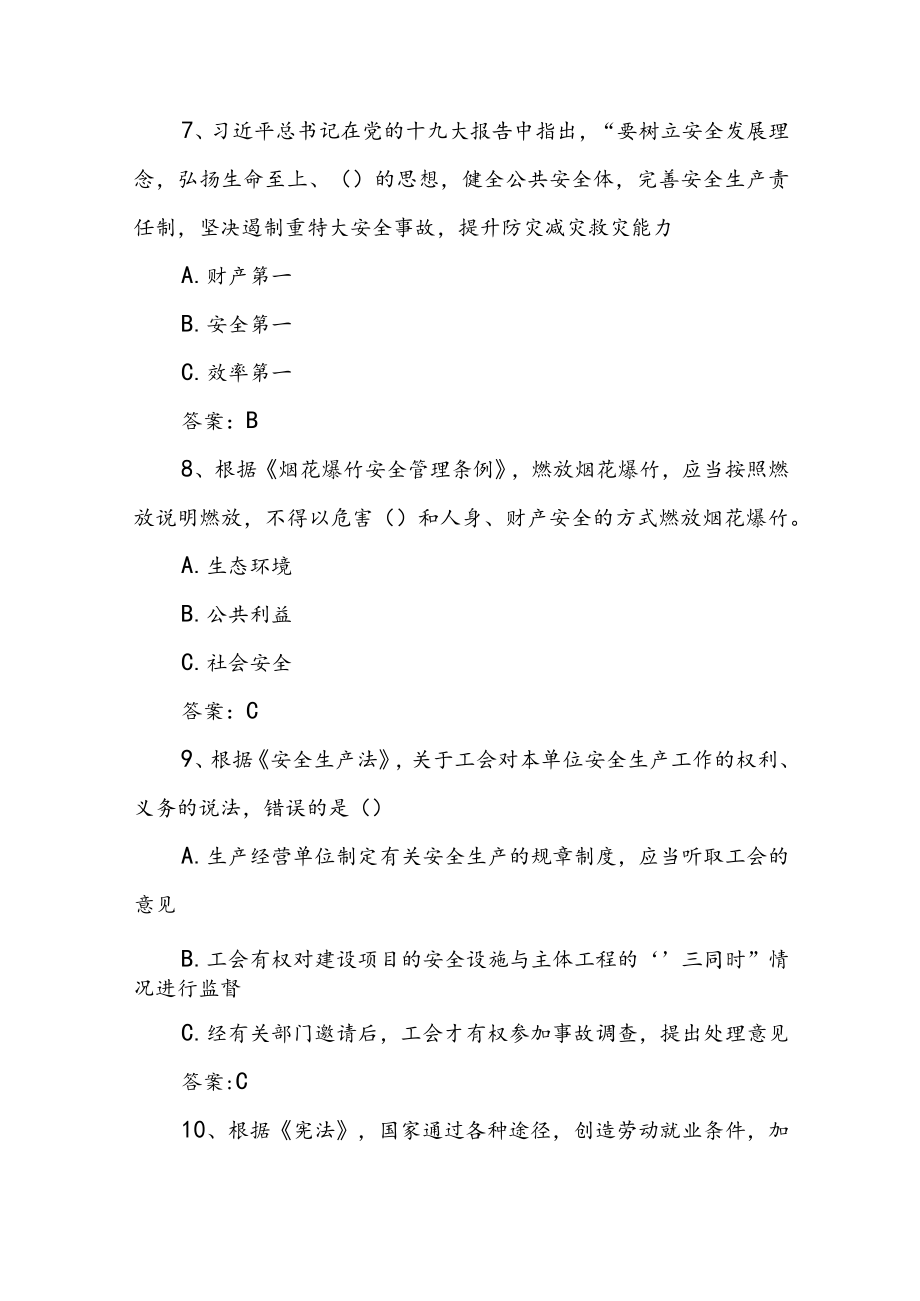 2023年第四届应急管理普法知识测试（竞赛）题库含答案共190题.docx_第3页