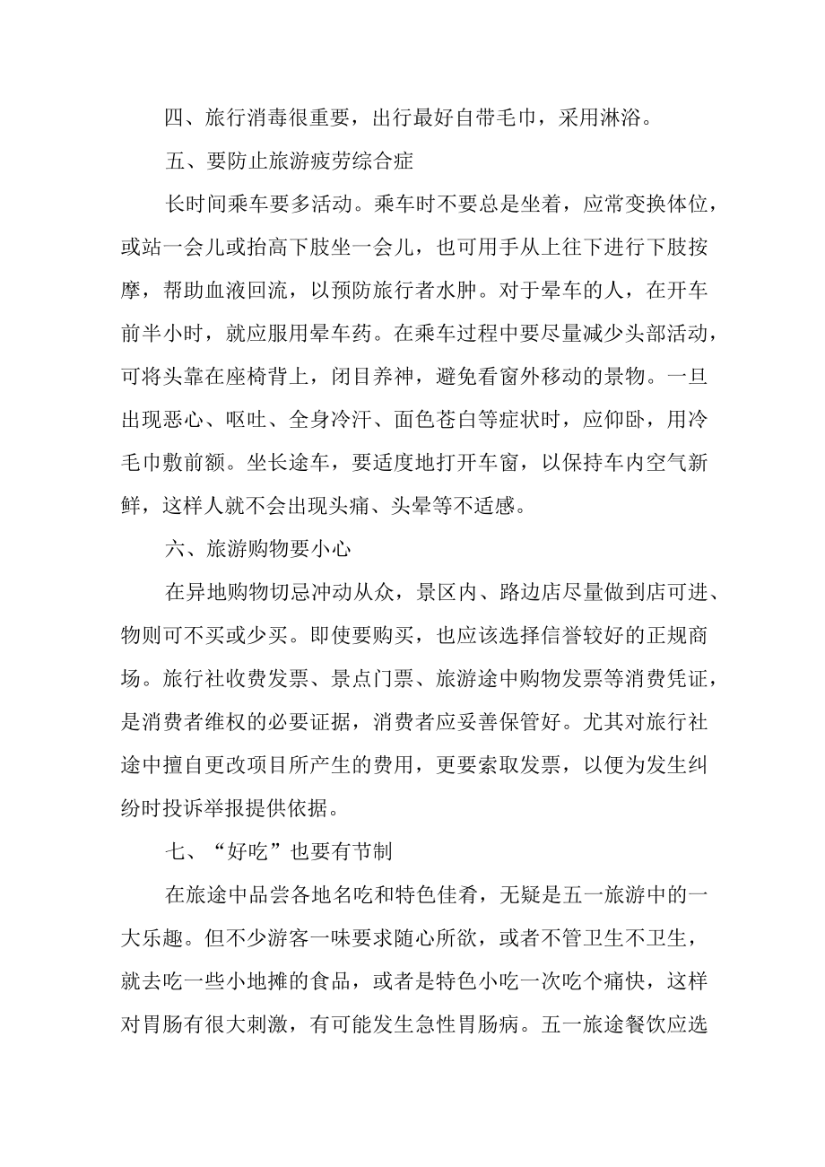 五一假期出行注意事项.docx_第2页