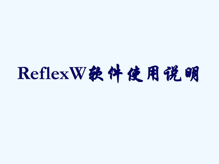 ReflexW软件使用说明.ppt_第1页