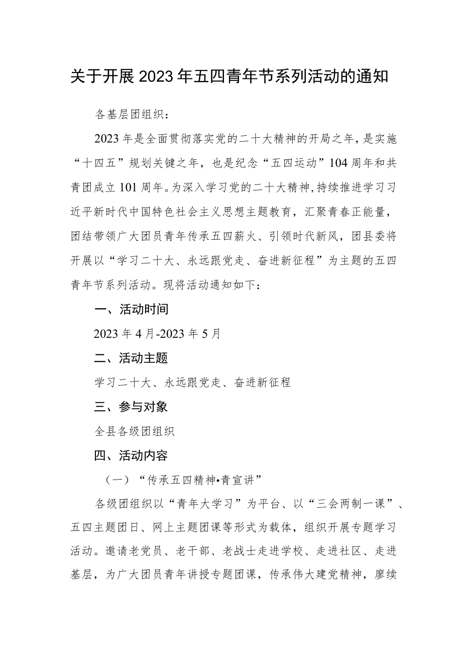 关于开展2023年五四青年节系列活动的通知.docx_第1页