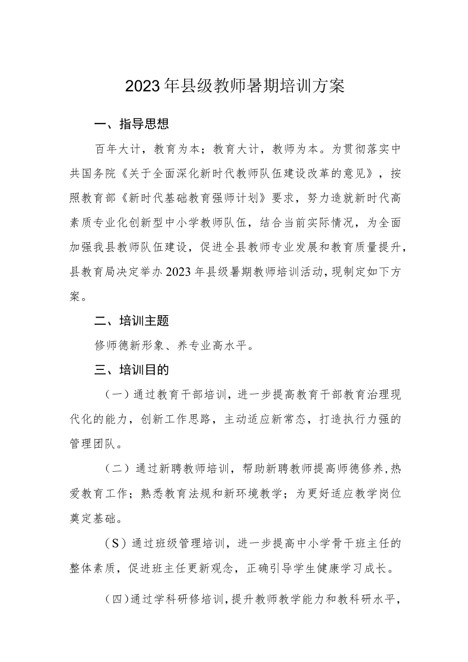 2023年县级教师暑期培训方案.docx_第1页