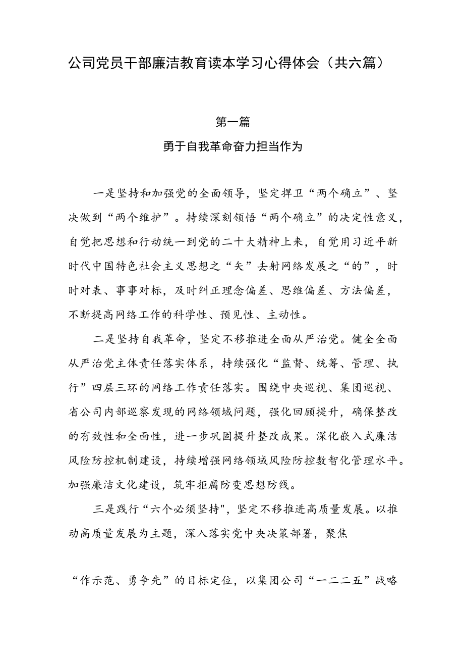 公司党员干部廉洁教育读本学习心得体会（共六篇）.docx_第1页