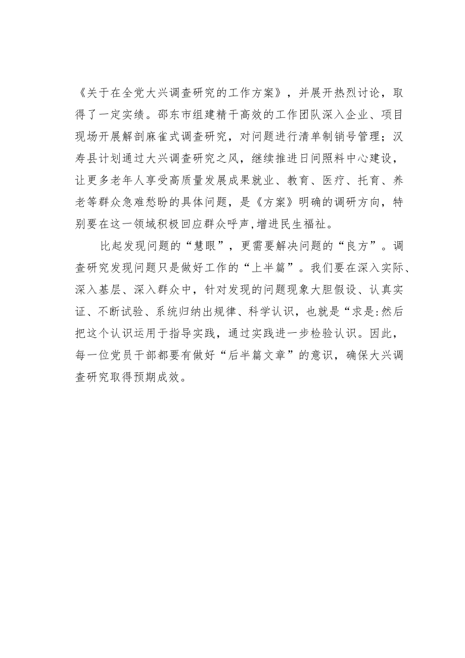 关于大兴调查研究主题研讨材料心得体会：不唯上、不唯书、只唯实才能见“真章”.docx_第2页