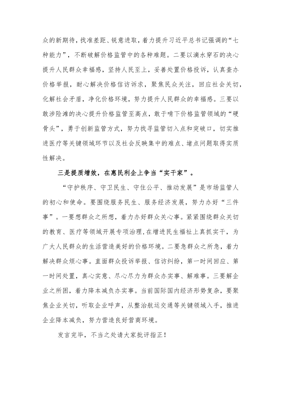 在市场监管局2023年主题教育集中研讨会上的发言.docx_第2页