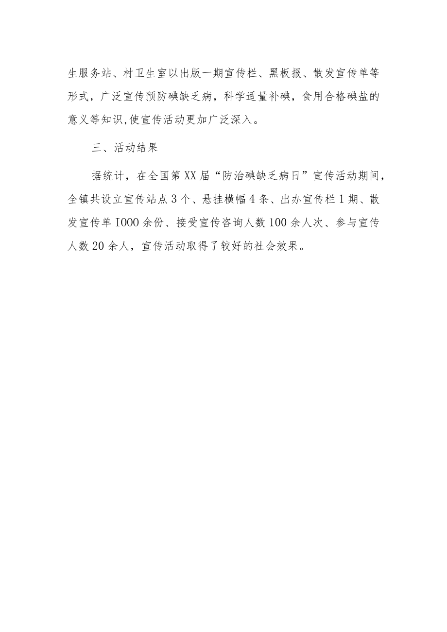 2023年碘缺乏病防治日宣传活动总结.docx_第2页