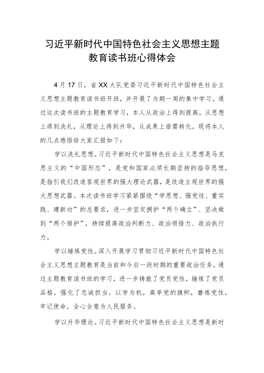 思想主题教育读书班学习感悟.docx_第1页