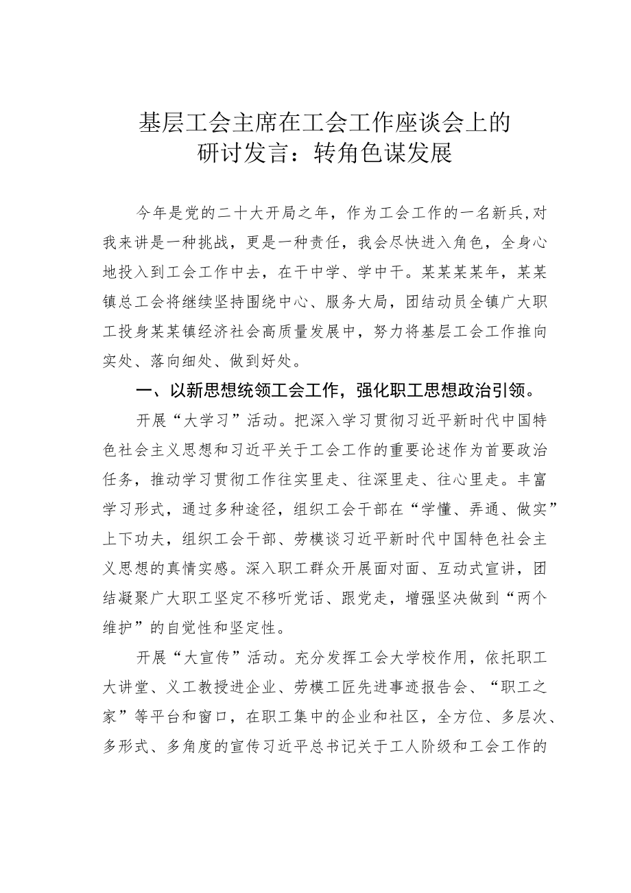 基层工会主席在工会工作座谈会上的研讨发言：转角色谋发展.docx_第1页