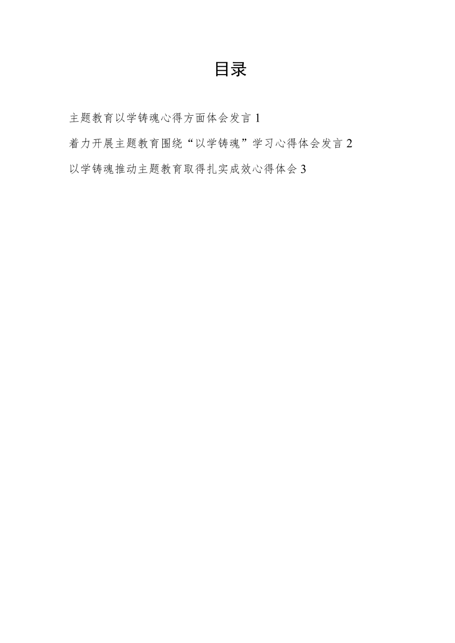 “学思想、强党性、重实践、建新功”主题教育围绕“以学铸魂”方面学习心得体会感想研讨发言3篇.docx_第1页