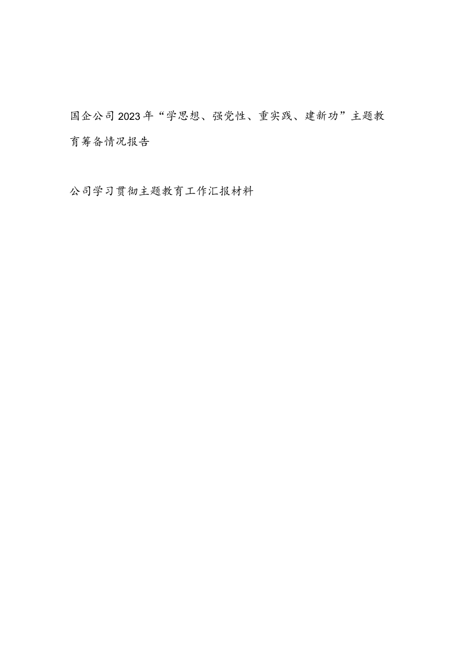 国企公司2023年“学思想、强党性、重实践、建新功”主题教育筹备情况报告和工作汇报材料.docx_第1页