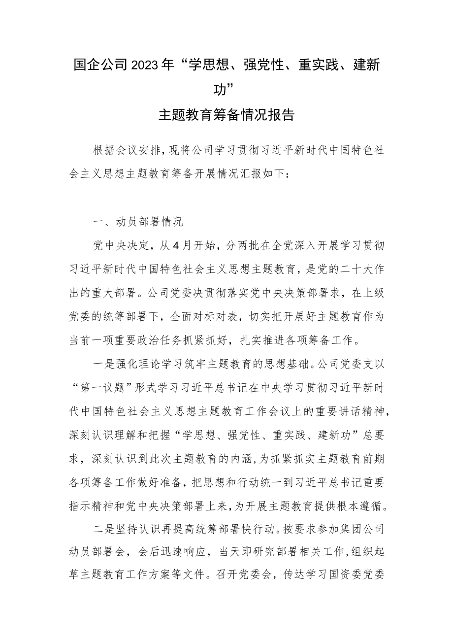 国企公司2023年“学思想、强党性、重实践、建新功”主题教育筹备情况报告和工作汇报材料.docx_第2页