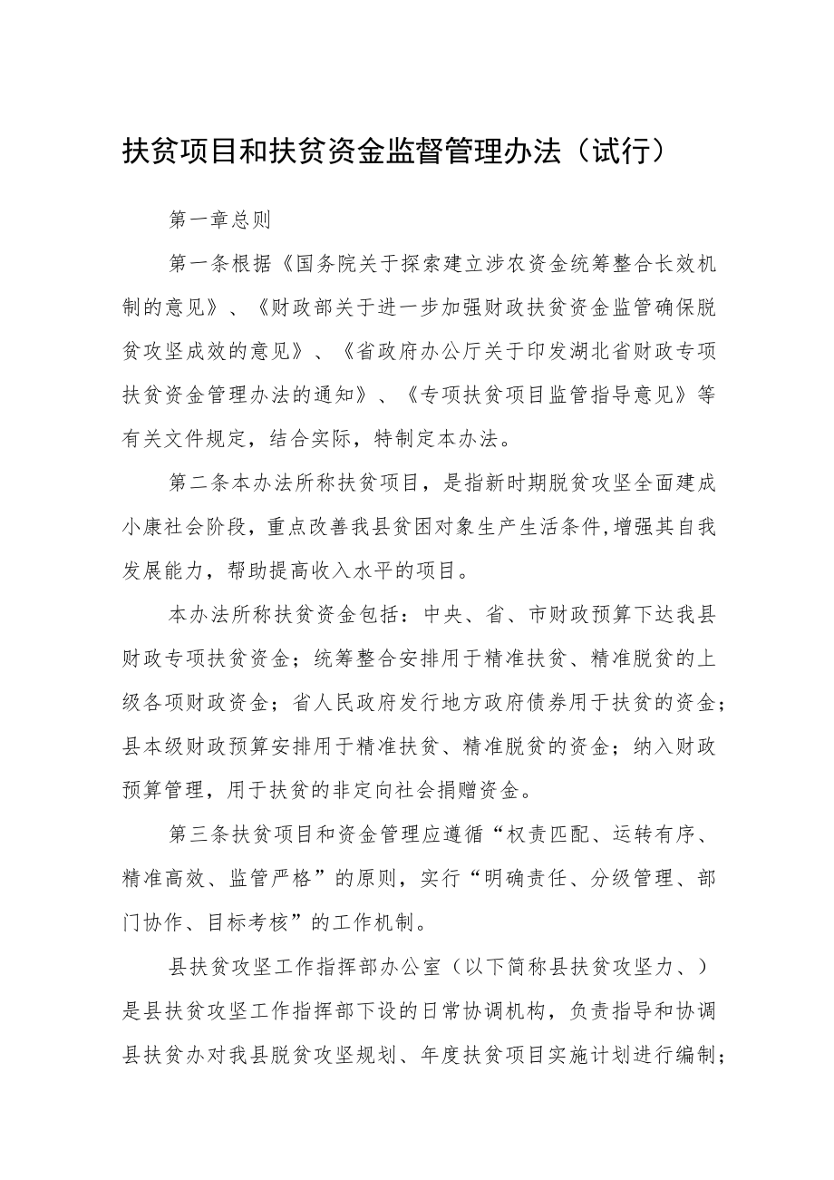 扶贫项目和扶贫资金监督管理办法（试行）.docx_第1页