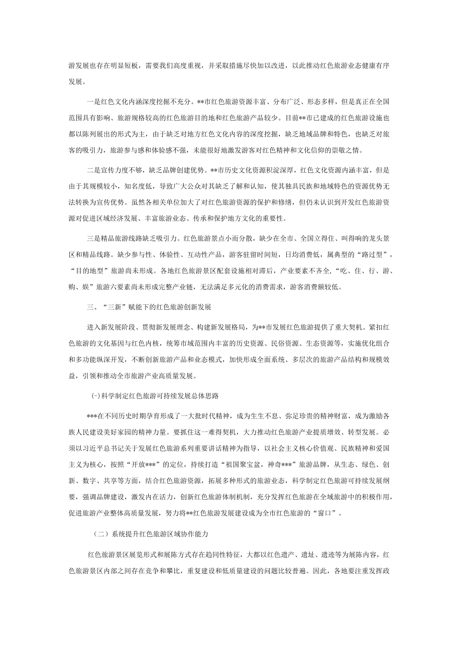 关于全市红色旅游高质量发展调研报告.docx_第2页