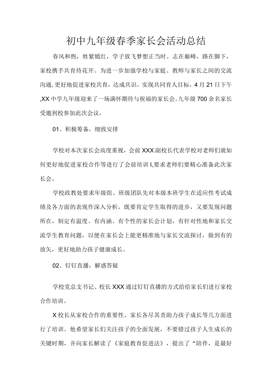 初中九年级春季家长会活动总结.docx_第1页