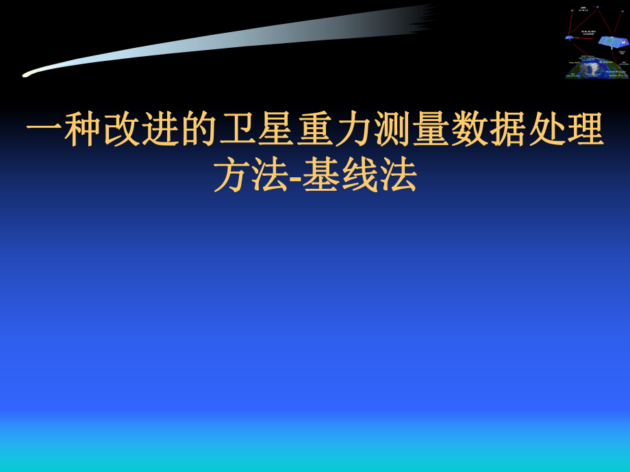 地理信息系统中一种改进的恢复地球重力场方法.ppt_第1页