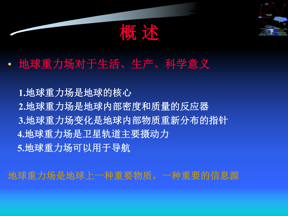 地理信息系统中一种改进的恢复地球重力场方法.ppt_第2页