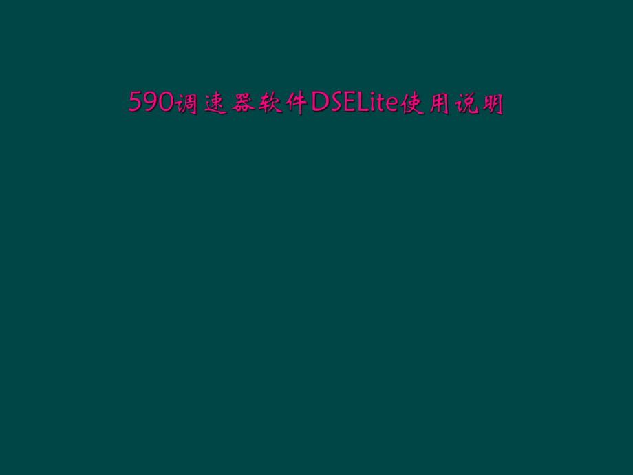 590调速器软件DSELite使用说明.ppt_第1页