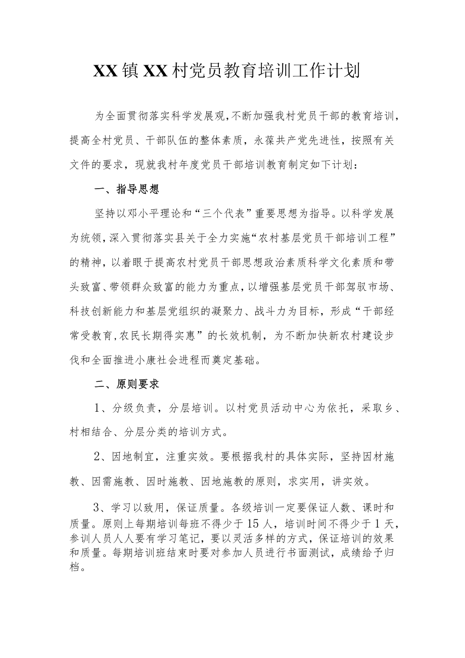 党员教育培训工作计划.docx_第1页