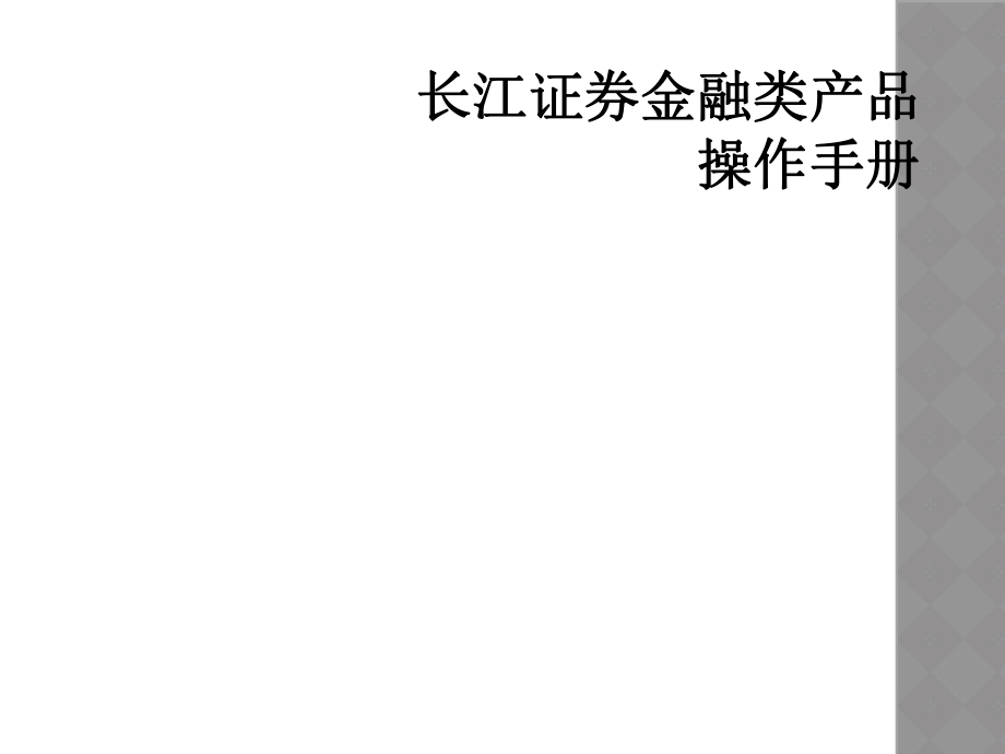 长江证券金融类产品操作手册.ppt_第1页