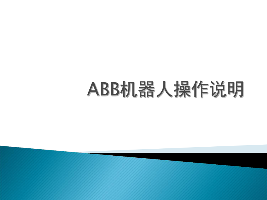 ABB机器人基本操作说明(课件PPT).ppt_第1页