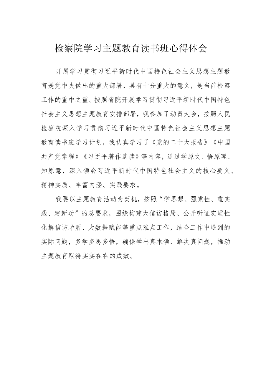 检察院学习主题教育读书班心得体会.docx_第1页