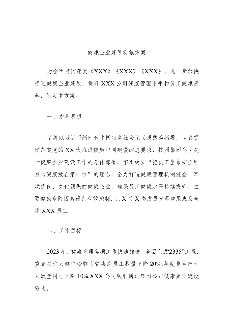 健康企业建设实施方案.docx_第1页