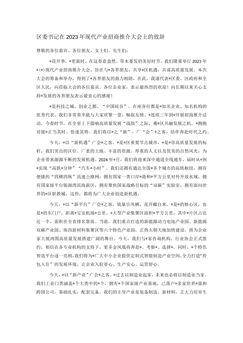 区委书记在2023年现代产业招商推介大会上的致辞.docx_第1页