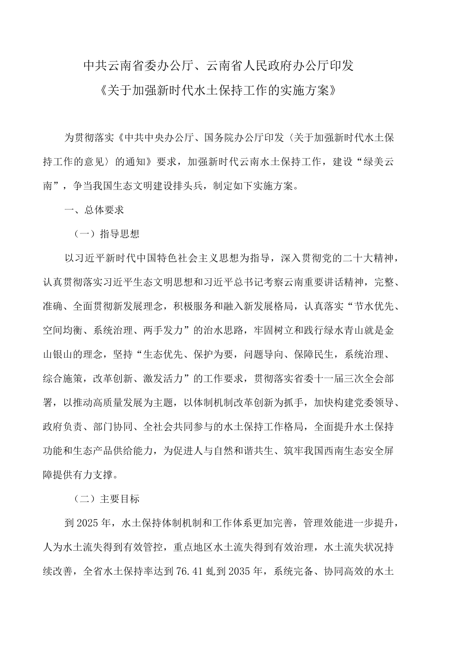 云南省关于加强新时代水土保持工作的实施方案（2023年）.docx_第1页