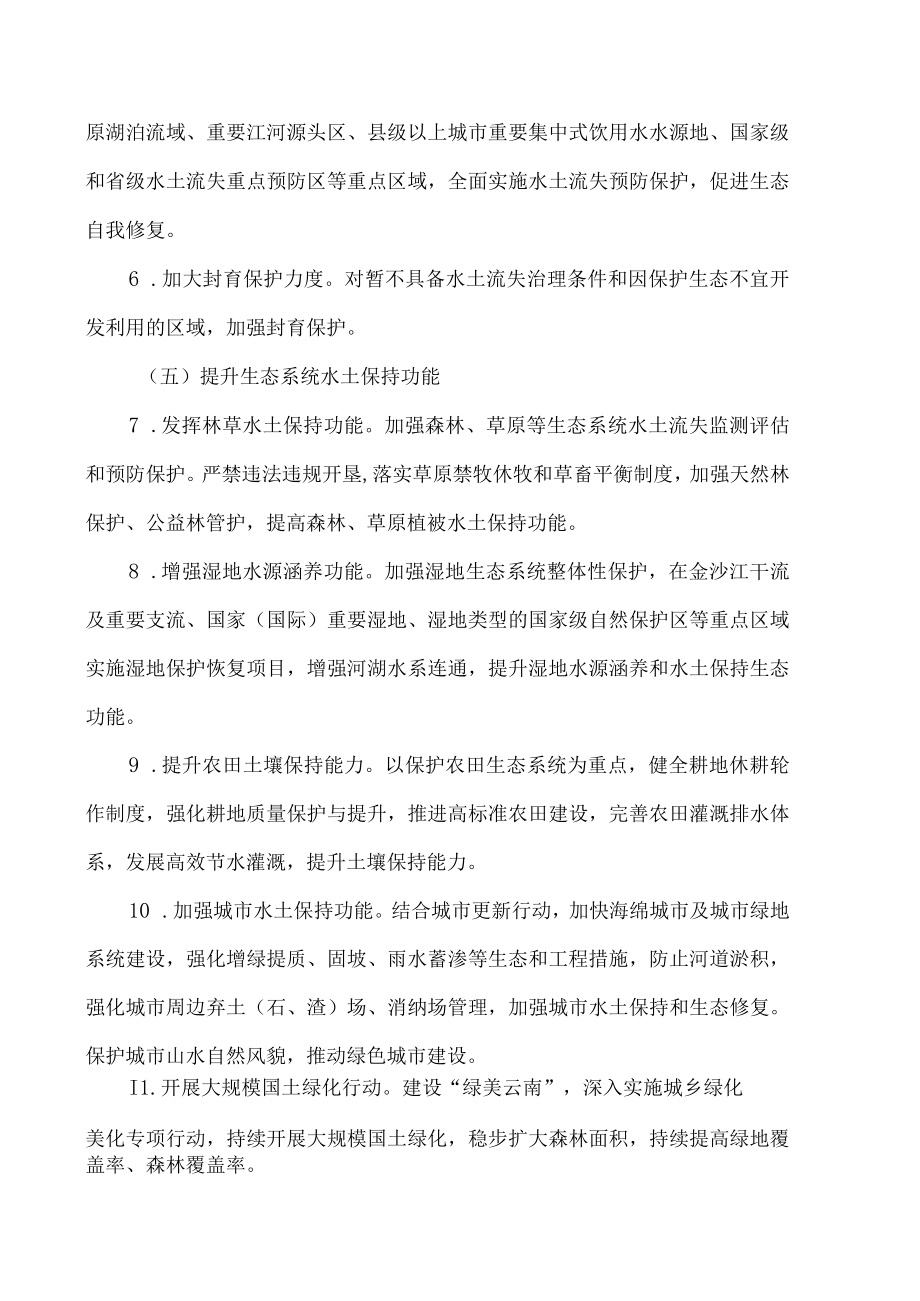 云南省关于加强新时代水土保持工作的实施方案（2023年）.docx_第3页