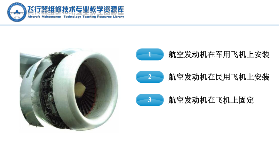 航空发动机安装介绍.ppt.ppt_第2页