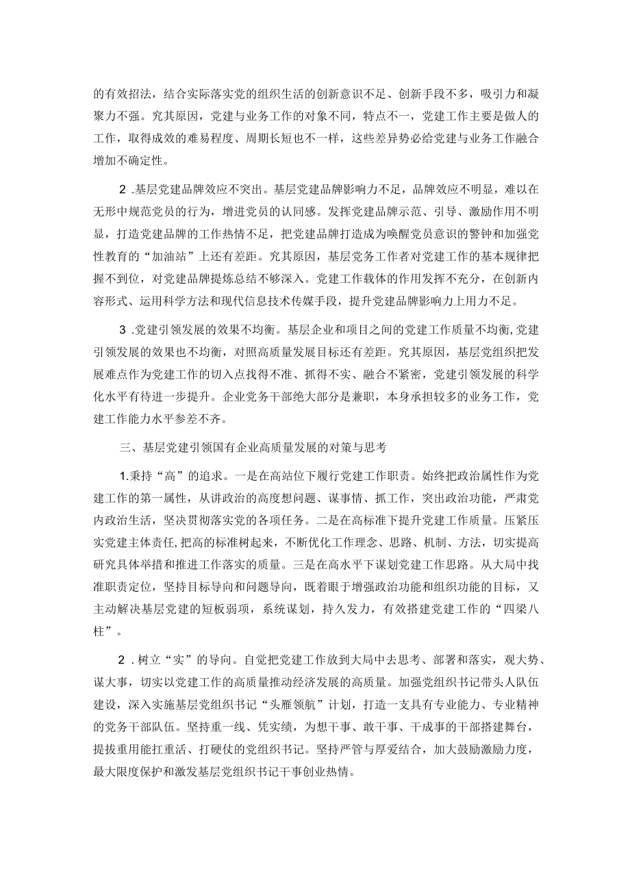 关于国有企业基层党建工作的调研报告（主题教育）.docx_第3页