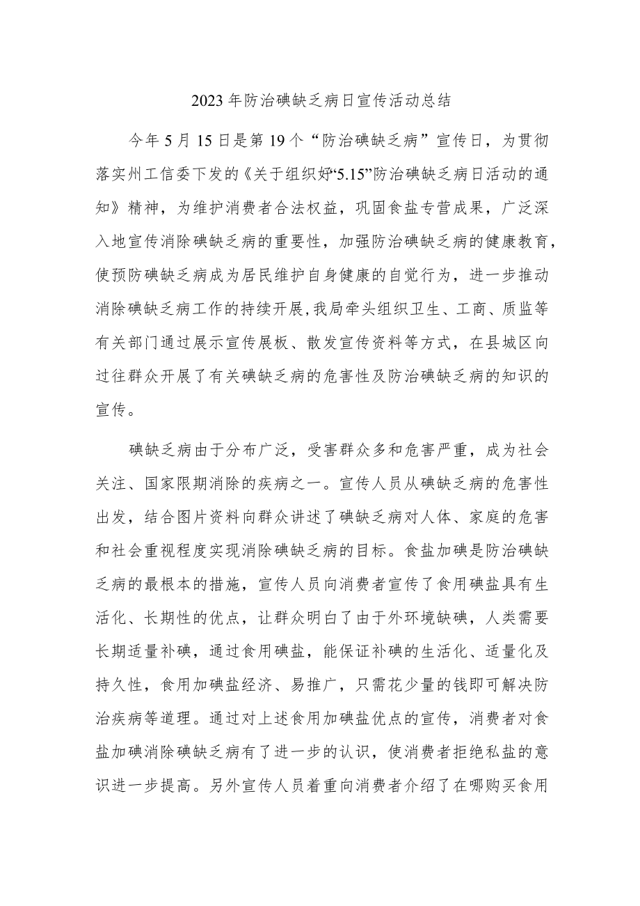 2023年防治碘缺乏病日宣传活动总结6.docx_第1页