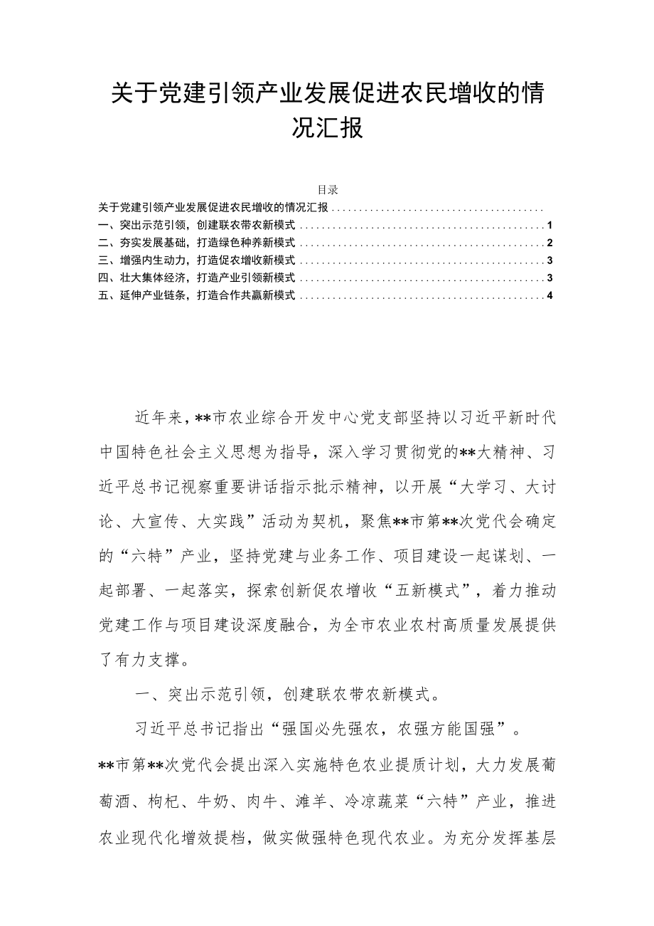 关于党建引领产业发展促进农民增收的情况汇报.docx_第1页