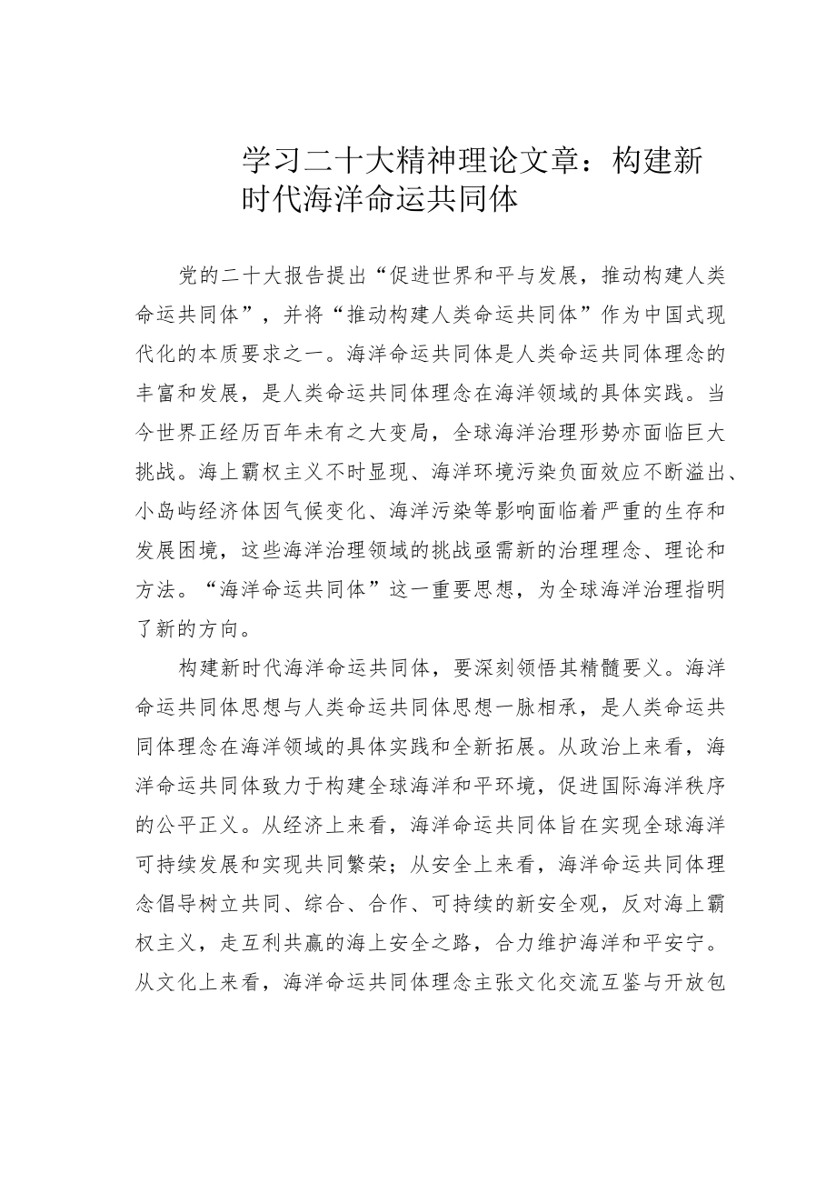 学习二十大精神理论文章：构建新时代海洋命运共同体.docx_第1页