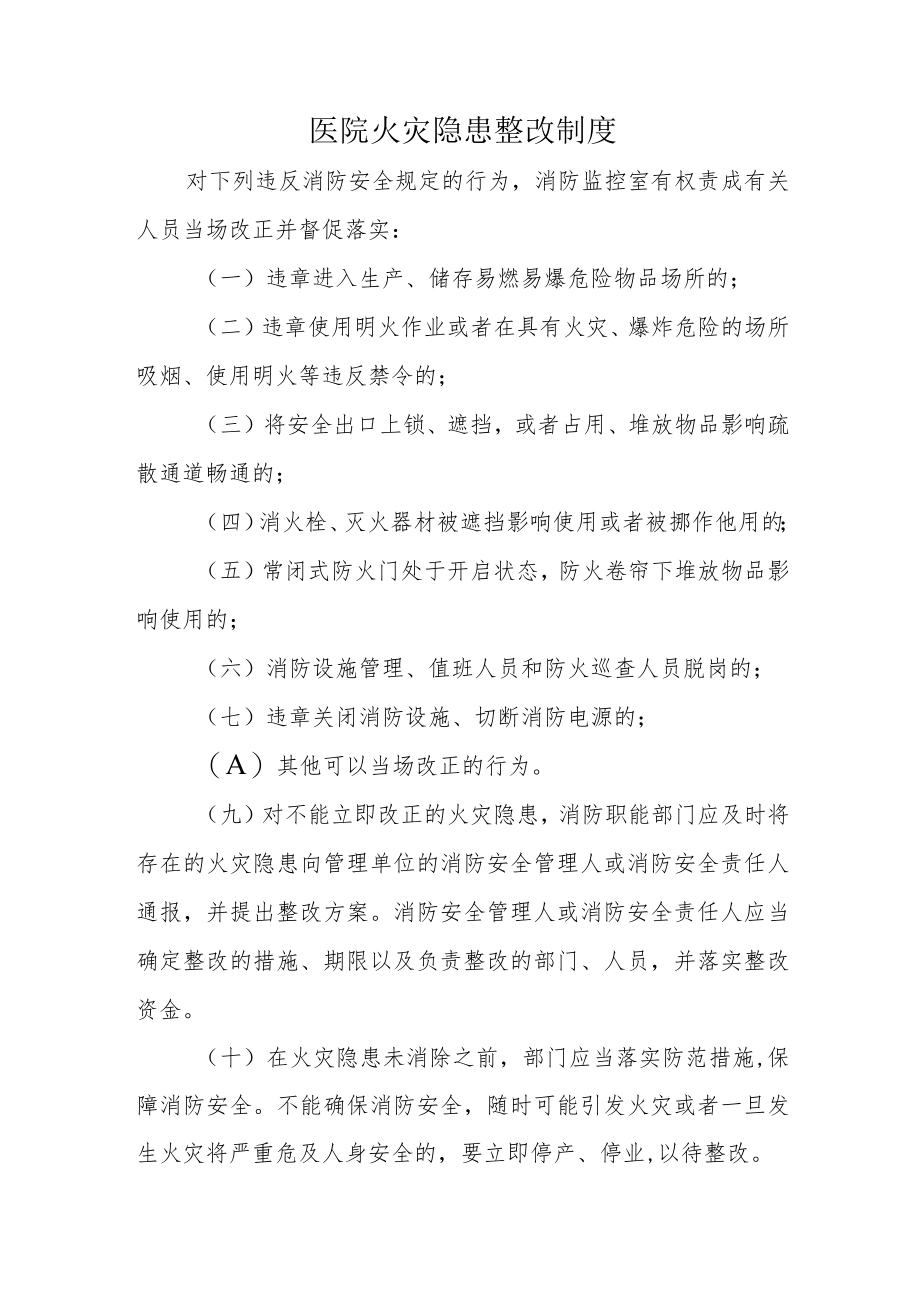 医院火灾隐患整改制度.docx_第1页