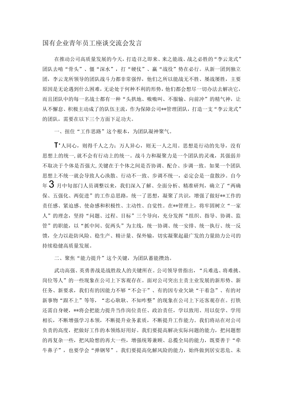 国有企业青年员工座谈交流会发言.docx_第1页