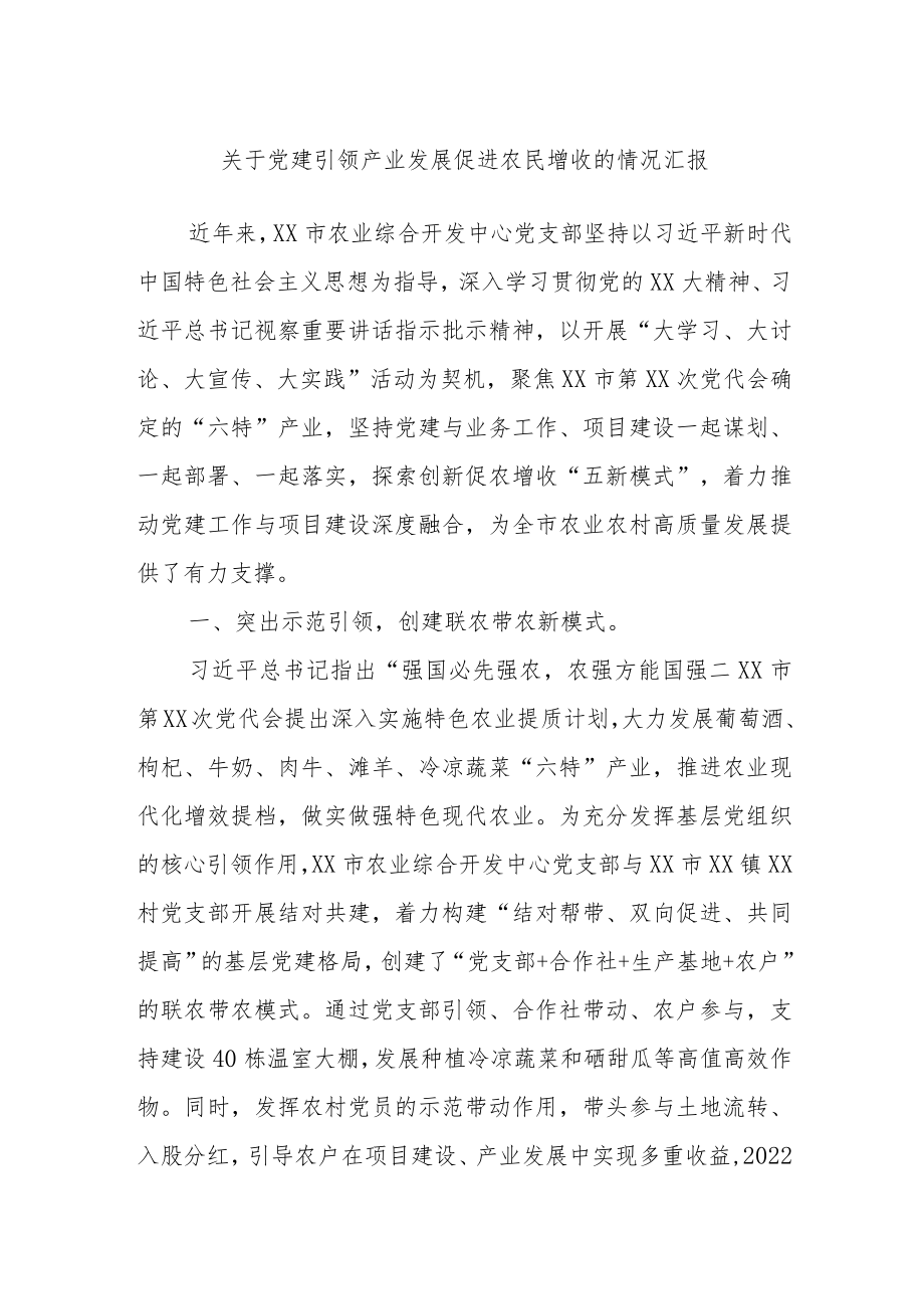 关于党建引领产业发展促进农民增收的情况汇报(4).docx_第1页