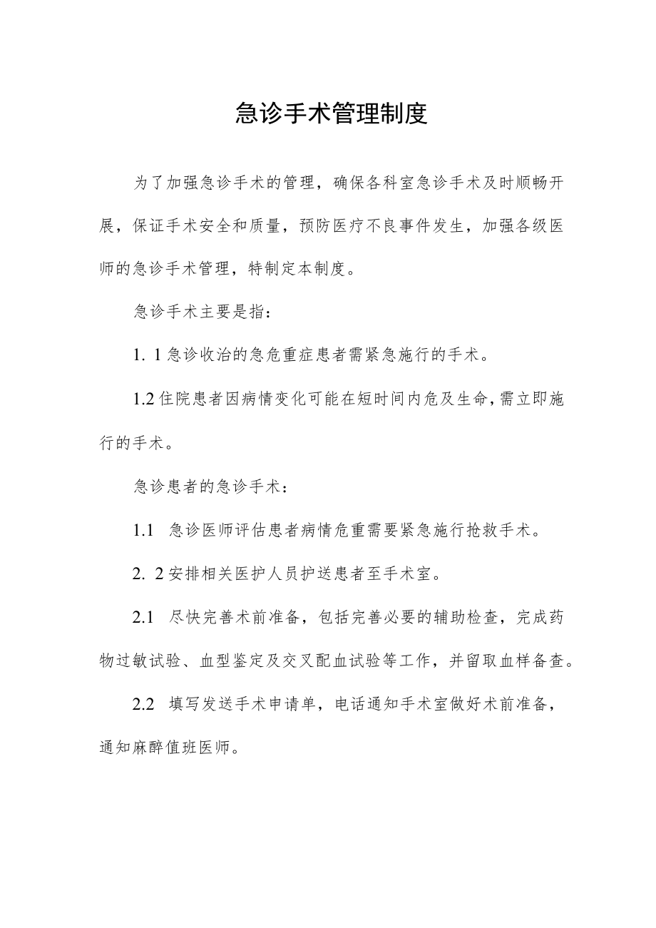 急诊手术管理制度.docx_第1页