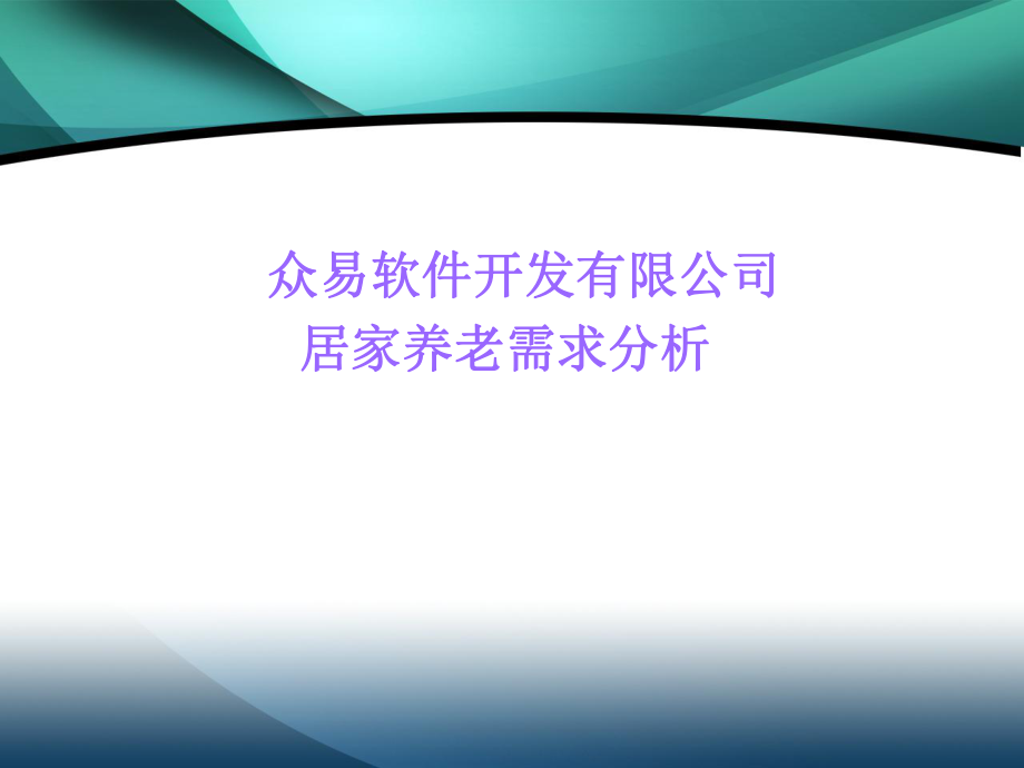 敬老院居家养老管理系统软件.ppt_第1页