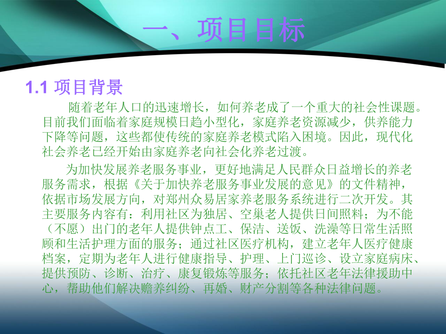 敬老院居家养老管理系统软件.ppt_第2页