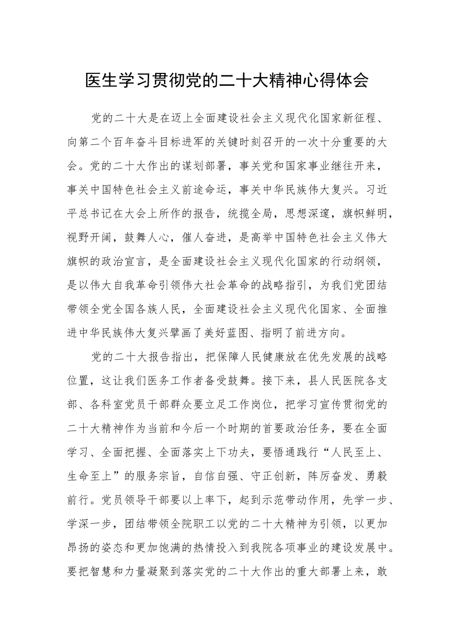 (新品)医生学习贯彻党的二十大精神心得体会3篇.docx_第1页