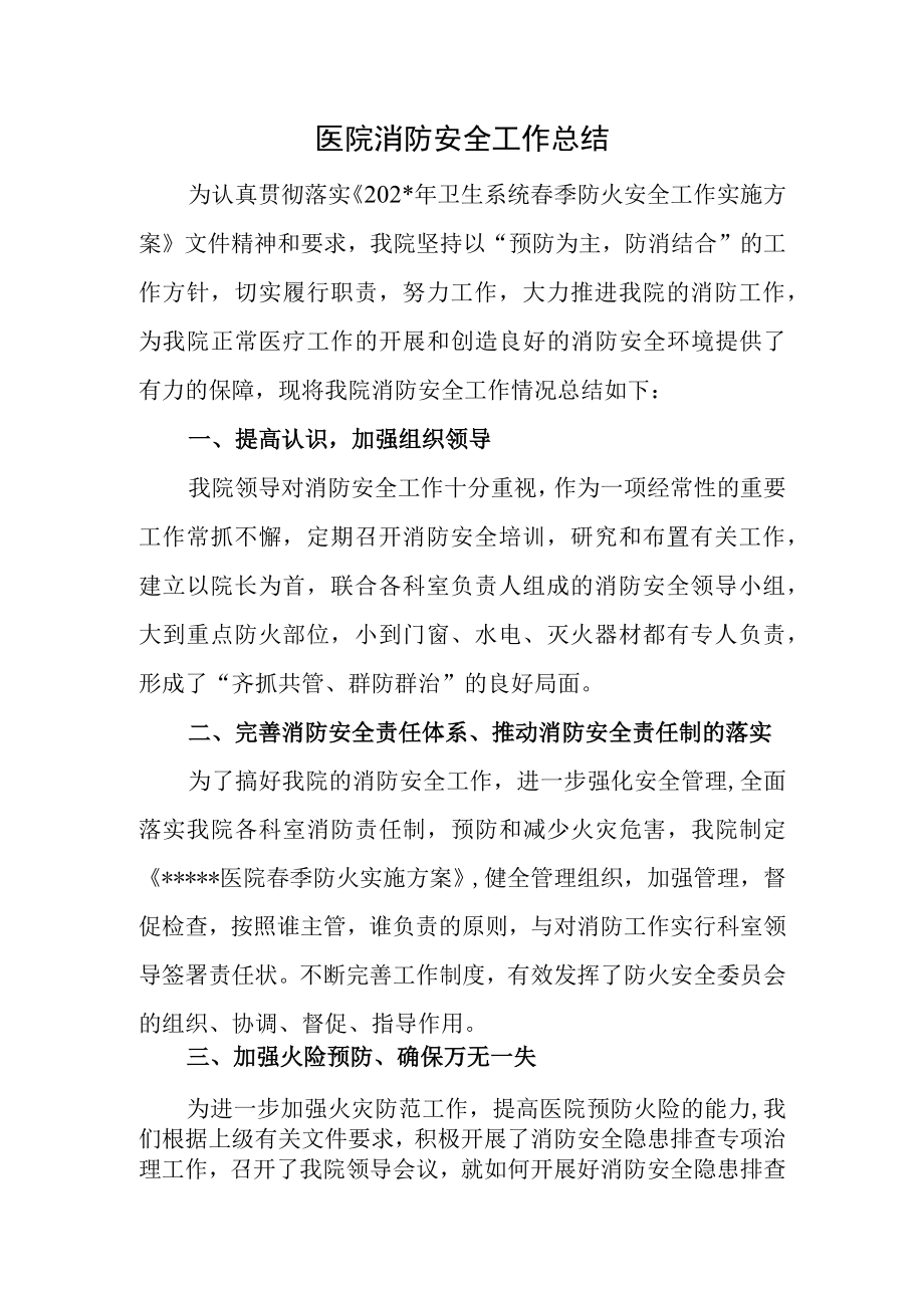 医院消防安全工作总结.docx_第1页