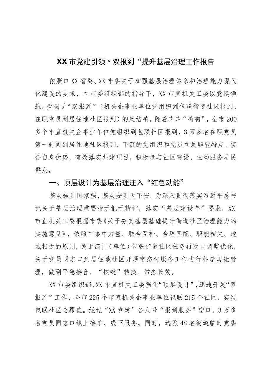 市党建引领“双报到”提升基层治理工作报告.docx_第1页