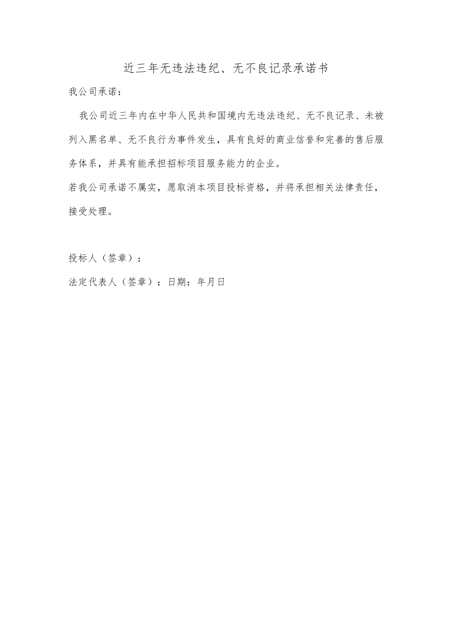 XX招标项目近三年无违法违纪、无不良记录承诺书.docx_第1页