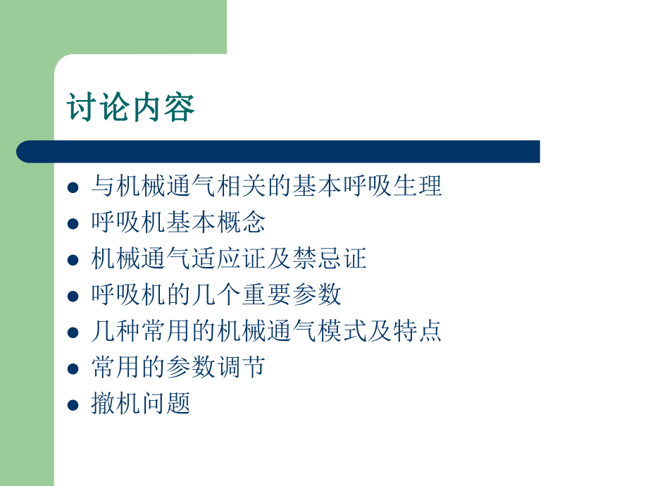 呼吸机使用说明.ppt_第2页